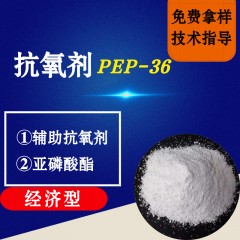 抗氧剂PEP-36（经济型）