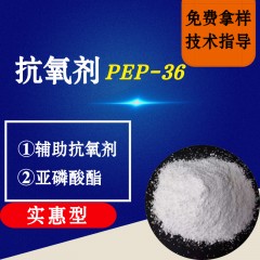 抗氧剂PEP-36（实惠型）