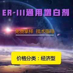 ER-III通用增白剂（经济型）