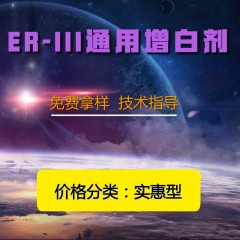 ER-III通用增白剂（实惠型）