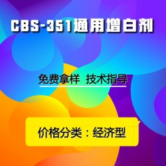 CBS-351通用增白剂（经济型）