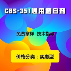 CBS-351通用增白剂（实惠型）