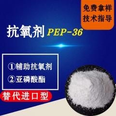 抗氧剂PEP-36（替代进口型）