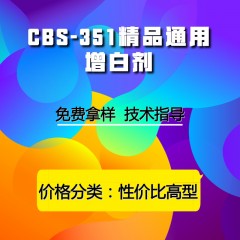 CBS-351精品通用增白剂（性价比高型）