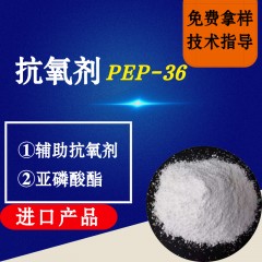 抗氧剂PEP-36（进口产品）