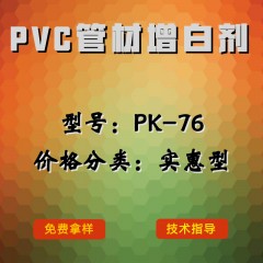 PVC管材产品增白剂PK-76（实惠型）