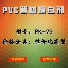 PVC管材产品增白剂PK-79（性价比高型）