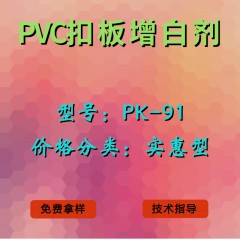 PVC扣板产品增白剂PK-91（实惠型）