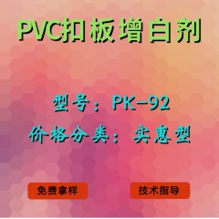 PVC扣板产品增白剂PK-92（实惠型）