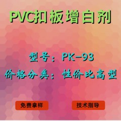 PVC扣板产品增白剂PK-93（性价比高型）