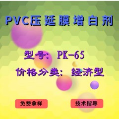 PVC压延膜产品增白剂PK-65（经济型）