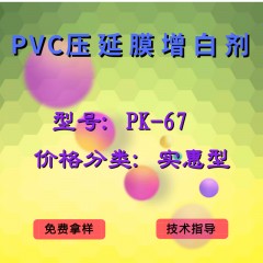 PVC压延膜产品增白剂PK-67（实惠型）