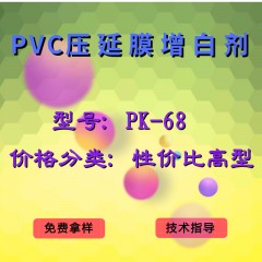 PVC压延膜产品增白剂PK-68（性价比高型）