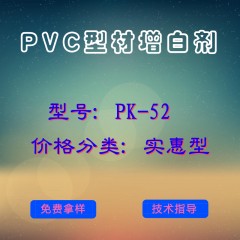 PVC型材产品增白剂PK-52（实惠型）