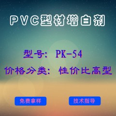 PVC型材产品增白剂PK-54（性价比高型）