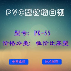 PVC型材产品增白剂PK-55（性价比高型）