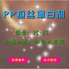 PP拉丝产品增白剂PK-23（性价比高型）