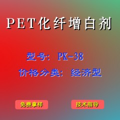 PET化纤产品增白剂PK-38（经济型）
