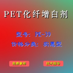 PET化纤产品增白剂PK-39（实惠型）