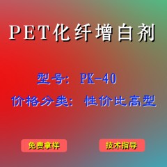 PET化纤产品增白剂PK-40（性价比高型）
