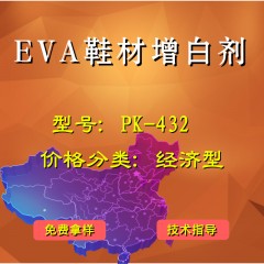 EVA鞋材产品增白剂PK-432（经济型）