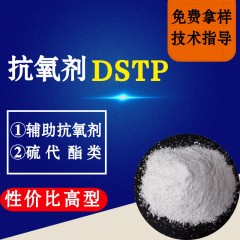 抗氧剂DSTP（性价比高型）