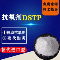 抗氧剂DSTP（替代进口型）