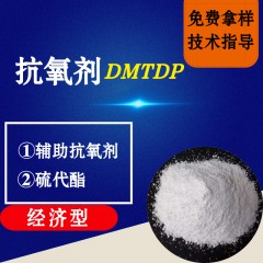 抗氧剂DMTDP（实惠型）