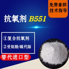 抗氧剂B551（替代进口型）