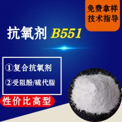 抗氧剂B551（性价比高型）