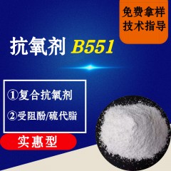 抗氧剂B551（实惠型）