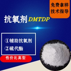 抗氧剂DMTDP（性价比高型）