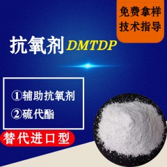 抗氧剂DMTDP（替代进口型）