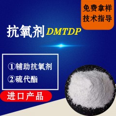 抗氧剂DMTDP（进口产品）
