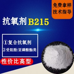 抗氧剂B215（性价比高型）