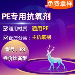 PE专用P8（主抗氧剂）（性价比高型）