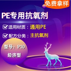PE专用P10（主抗氧剂）（经济型）