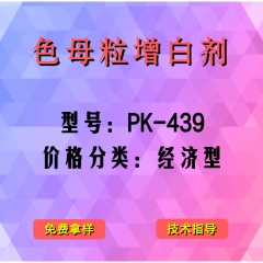 色母粒产品增白剂PK-439（经济型）