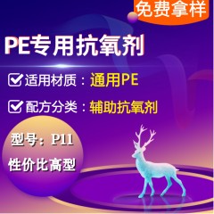 PE专用P11（辅助抗氧剂）（性价比高型）