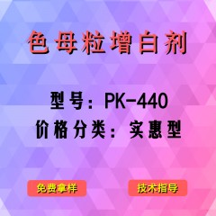 色母粒产品增白剂PK-440（实惠型）