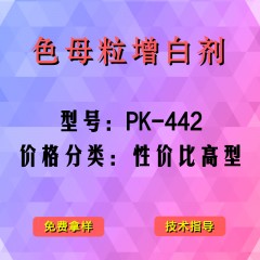 色母粒产品增白剂PK-442（性价比高型）