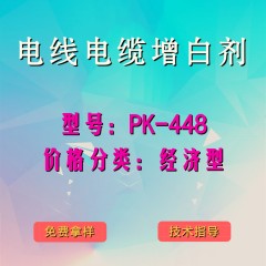 电线电缆产品增白剂PK-448（经济型）