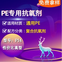 PE专用P14（复合抗氧剂）（性价比高型）