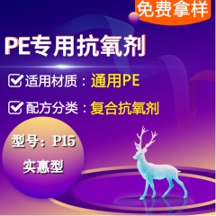 PE专用P15（复合抗氧剂）（实惠型）