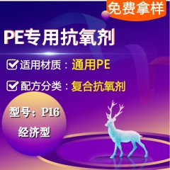 PE专用P16（复合抗氧剂）（经济型）