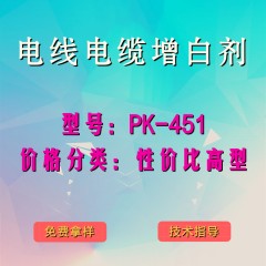 电线电缆产品增白剂PK-451（性价比高型）