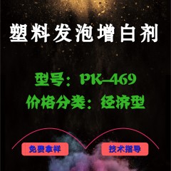 塑料发泡专用产品增白剂PK-469（经济型）