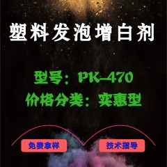 塑料发泡专用产品增白剂PK-470（实惠型）