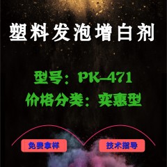 塑料发泡专用产品增白剂PK-471（实惠型）