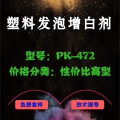 塑料发泡专用产品增白剂PK-472（性价比高型）